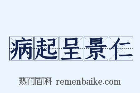 病起呈景仁是什么意思的图片
